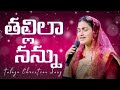 తల్లిలా నన్ను || Thallilaa Nannu || Telugu Christian Song || Jessy Paul || Raj Prakash Paul