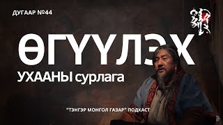 #44. Өгүүлэх Ухааны Хичээл | Тэнгэр Монгол Газар