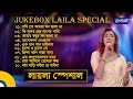 Jukebox Laila Special | জুকবক্স লায়লা স্পেশাল | Bangla Song | Folk Song | Laila | Global Folk