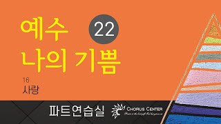 [예수 나의 기쁨 22집] 16. 사랑_베이스