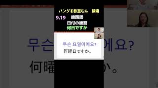 大阪市生野区　韓国語教室　６０代　韓国語　始めるのは遅くない　（日付の練習）　#Shorts