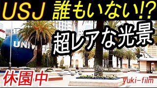 【USJが長期休業へ】珍しい風景！ひっそりユニバ!  USJやJRユニバーサルシティー駅とその周辺、ゆめ咲線。今大阪で一番低人口密度!? Closed UNIVERSAL STUDIOS JAPAN.