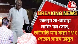 Breaking:অভয়া মা-বাবার নাকি সব দোষ, তড়িঘড়ি দাহ করা TMC নেতার সাহস ভাবুন| RG Kar Case |Aaj Tak Bangla