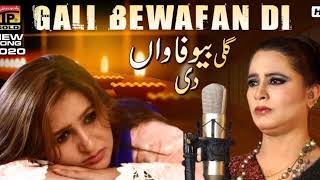 Aey Gali Bewafa wan di| Farah lal New Official video song Punjabi saraiki song& Saraiki...