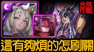 《神魔之塔》這個真速刷不了啦 有夠煩的怎刷關「天雄星 ‧ 艾亞哥斯 合作挑戰關卡」 \