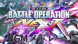 ガンダムバトルオペレーションNEXT BGM集