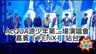 #AcQUA源少年第二場演唱會嘉賓「 FEniX 」站台#峻廷直接被FEniX 團員凸嘲沒人在沒人搶他鏡頭#全民新聞網 #FEniX#夏浦洋#陳峻廷#曹家齊#MAX#李承隆