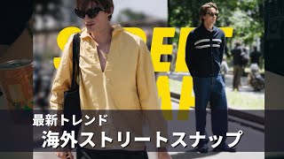 イケてる最新海外スナップ｜パリ・ミラノ編