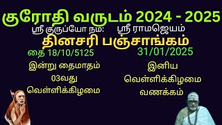 தினசரி பஞ்சாங்கம் | தை 18/10/5125ம் நாள் | 31/01/2024 | தை 03வது வெள்ளிக்கிழமை | Daily Panchangam