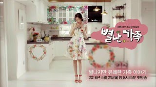 160502 별난가족 예고 ㅣ KBS방송