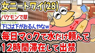 【悲報】女ニートワイ（２８）毎日マ〇クで水だけ頼んで１２時間滞在して出禁になるw w w【2ch面白いスレ】