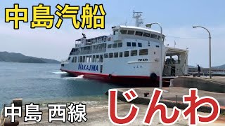 【じんわ】松山（三津浜港）→釣島→中島（神浦）→二神島→津和地島→怒和島（元怒和）→怒和島（上怒和）【中島汽船・西線】2023年6月20日　#654