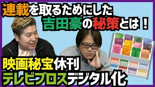 【雑誌の未来はどうなる？】映画秘宝休刊＆テレビブロスデジタル化