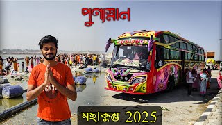 পুণ্যস্নান | Maha Kumbh 2025 | কত দিন লাগলো পৌঁছাতে ?