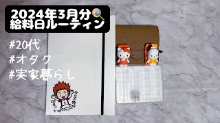 【給料日ルーティン】2024年3月分🍭｜20代｜実家暮らし｜奨学金返済中｜オタク