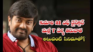 Palnati Surya Pratap 18 Pages Movie  - కుమారి 21ఎఫ్ డైరెక్టర్ మళ్లీ 7 ఏళ్ళ తర్వాత అటువంటి సినిమాతో