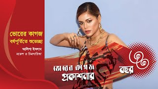 ৩৩ বছরে ভোরের কাগজ, মডেল ও চিত্রনায়িকা আলিশা ইসলামের শুভেচ্ছা | Alisha