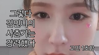 슬의생 평생 못보기 vs 김민니 사춘기