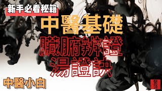 《臟腑辨證湯證訣》中醫湯與證的對應關係｜中醫基礎背誦系列｜小白密技口訣