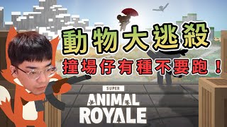 【Rex 雷克獅】撞場仔有種不要跑！\\\\動物大逃殺