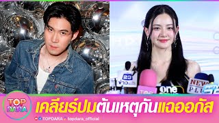 พีค“เบลเล่”สาวในเหตุการณ์ ตอบหนังคนละม้วน หลังถูกโยงต้นเหตุ “กันสมาย” แฉ “ออกัส” | TOP DARA