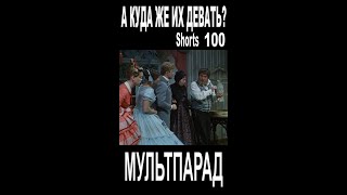 Укры в Европе-это счастье. Shorts 100. Смешные видео. МУЛЬТПАРАД COMEDY.