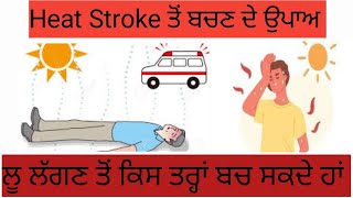 ਲੂ ਲੱਗਣ ਤੋਂ ਕਿਸ ਤਰ੍ਹਾਂ ਬਚ ਸਕਦੇ ਹਾਂ? Heat Stroke ਤੋਂ ਬਚਣ ਦੇ ਉਪਾਅ🌞