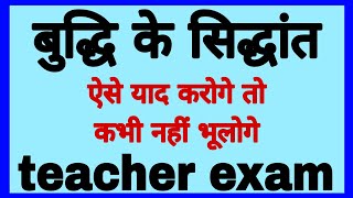 बुद्धि के प्रमुख सिद्धांत || ऐसे याद करोगे तो कभी नहीं भूलोगे || psychology important fact