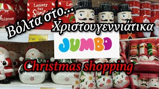 ΒΌΛΤΑ ΣΤΟ JUMBO ΓΙΑ CHRISTMAS SHOPPING