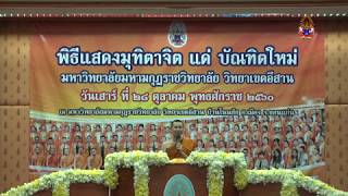 บรรยากาศงานซ้อมรับประทานปริญญาบัตรปีการศึกษา 2560  มมร อส