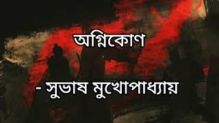 Bangla Poem Agnikon | অগ্নিকোণ | Subhas Mukhopadhyay | Bangla kobita recited by sm eamon