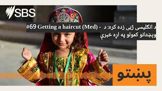 #69 Getting a haircut (Med) - د انګلیسي ژبې زده کړه: د وېښتانو کمولو په اړه خبرې | SBS Pashto -...