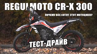 Новинка, которая взорвет рынок! Обзор на Regulmoto CRX 300!