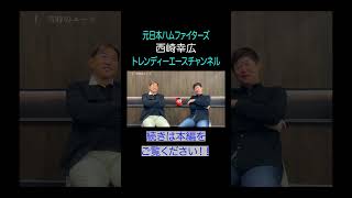 選手時代当時のオールスターの雰囲気を語る！！＃プロ野球＃ジャイアンツ＃阿波野秀幸