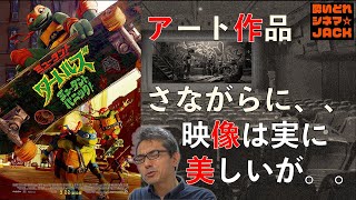 映画『ミュータント・タートルズ：ミュータント・パニック！』感想レビュー・独自考察／酔いどれシネマJACK No.314