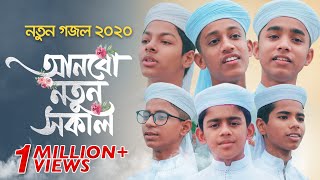 নতুন গজল ২০২০ । Anbo Notun Sokal । Khalid, Sakib, Jahid & Galib । Bangla Islamic Song