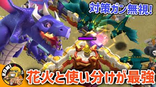 ドラゴン使い必見！！花火と同じくらい強くて事故率が低い簡単戦術！！【クラクラ】