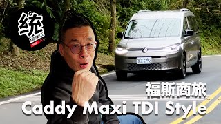 【統哥嗜駕】統哥救援任務：德制正七人座休旅，福斯商旅 Caddy Maxi Style 試駕