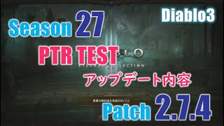 ディアブロ3 シーズン27／2.7.4 PTR 公式ニュースをチェック