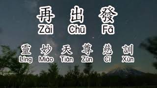 Zai Chu Fa 再出發