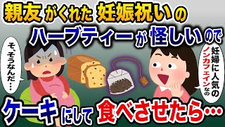 親友が出産祝いにくれたハーブティーの様子がおかしい→怪しいのでケーキに作り替えてお返しすると…【2ch修羅場スレ・ゆっくり解説】