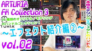 ARTURIA  FX Collection 3 アートリア 操作方法その2 ～エフェクト紹介編②～｜初心者でもわかる 解説