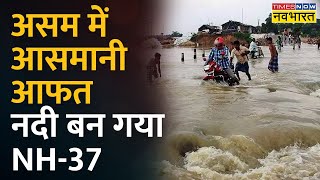 Assam में 24 घंटों में बाढ़ से 9 लोगों की हुई मौत, अब तक 42 लाख लोग प्रभावित | Hindi News