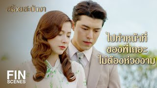 FIN | อย่าเอาอนาคตมาฝากไว้กับผู้หญิงอย่างงามเลย | สร้อยสะบันงา EP.30 | Ch3Thailand