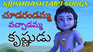 Lord Krishna songs || choodarandamma vachadamma krishnudu full song || krishnashtami songs telugu ||