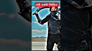 সেই একটা ভিডিও ❤️🔥 #tom #hollywoood #shortsviral #viralvideo