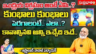 ఇంద్రియ నిగ్రహం అంటే ఏమి..? | Astrologer Nanaji Patnaik | Suprabhatam