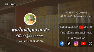 ทำไมถึงรู้สึกสนิทกัน - พระไตรปิฎกยามเช้า EP.1302