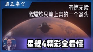 前资本家客串中学物理老师：11分钟浓缩版解读星舰4发射全过程｜上帝眷顾马斯克差一点爆炸有惊无险回来了……