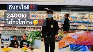 14-08-21#หมดไป2400โครนได้อะไรบ้าง⁉️จ่ายตลาด🥬ขอบคุณสำหรับ300,000ซับ🙏